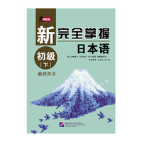 新完全掌握日本语 初级(下)教师用书