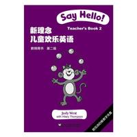 新理念儿童欢乐英语 第二级 教师用书（附光盘）