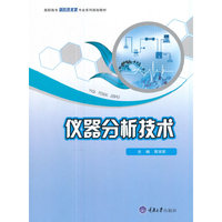 仪器分析技术