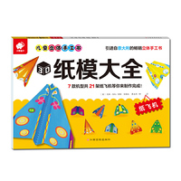 儿童立体手工书——3D纸模大全（纸飞机）