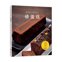 熊谷裕子甜点教室：磅蛋糕