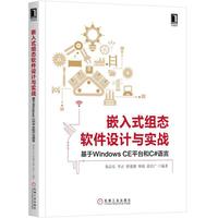 嵌入式组态软件设计与实战:基于Windows CE平台和C#语言