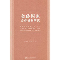 金砖国家合作机制研究