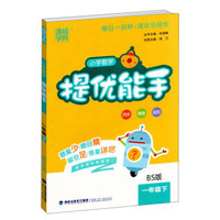 小学数学提优能手（一年级下 BS版）