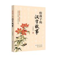 给孩子的汉字故事