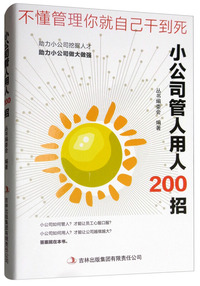 小公司管人用人200招