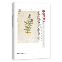 活学活用家庭常用中草药