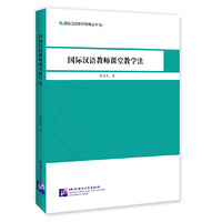 国际汉语教师课堂教学法 | 国际汉语教师发展丛书