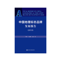 中国地理标志品牌发展报告（2018）