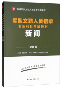 华图版·新闻（全新版）/军队文职人员招录专业科目考试教材