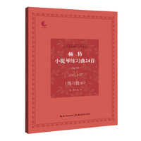 顿特小提琴练习曲24首Op.35（练习提示）