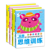 全脑思维训练 共4册（2-3岁+3-4岁+4-5岁+5-6岁）