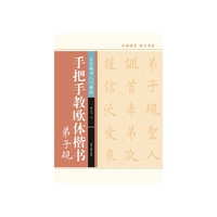 手把手教欧体楷书·弟子规