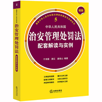 最新中华人民共和国治安管理处罚法配套解读与实例
