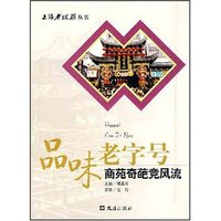 口味老字号--商苑奇葩竞风流(平装)