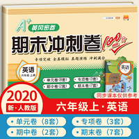 汉之简2020年新版A+黄冈密卷期末冲刺卷100分六年级上册英语同步练习题