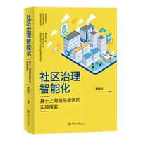 社区治理智能化：基于上海浦东新区的实践探索