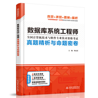 数据库系统工程师真题精析与命题密卷（全国计算机技术与软件专业技术资格考试）