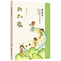 健康第一：幼儿挑战性运动课程的建构行动