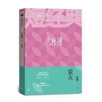 宗璞：萤火（茅盾文学奖获奖作家短经典）