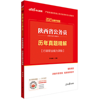 陕西公务员考试中公2021陕西省公务员录用考试专用教材历年真题精解行政职业能力测验（全新升级）