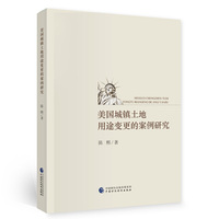 美国城镇土地用途变更的案例研究