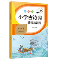 小学古诗词阅读与训练 六年级（“小学古诗词阅读与训练”系列教你学习古诗词，共享优质教育资源！）