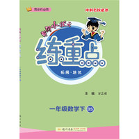 2021年春季 黄冈小状元·练重点 一年级数学(下)BS北师版