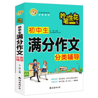 初中生满分作文分类辅导班主任推荐中学生789七八九年级适用作文大全小蜜蜂作文