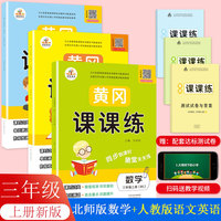 套装3本黄冈课课练人教版rj语文英语+北师版数学上册新版三年级小学同步训练课时作业练习一课一练天天练练习册专项训练全套荣恒配套练习单元试卷测试卷