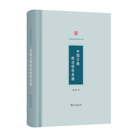 中国古典政治哲学发微(中国政治思想研究丛书)