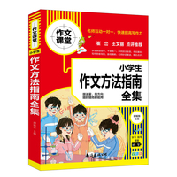 小学生作文方法指南全集 学校作文素材书 作文书 4 6年级作文书 3 4年级小学作文书 三四五六年级作文优秀分类小考满分
