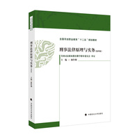 刑事法律原理与实务(第四版)全国司法职业教育“十二五”规划教材