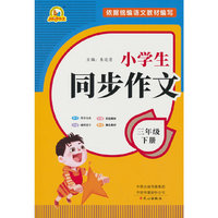 小学生同步作文（3年级下册）