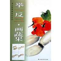 举一反三画蔬果