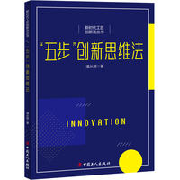 新时代工匠创新法丛书--“五步”创新思维法
