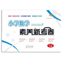 小学数学素养新考卷人教版五年级下册