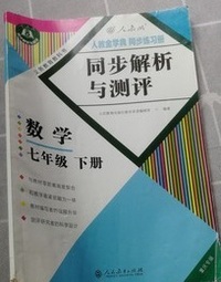 同步解析与测评数学七年级下册