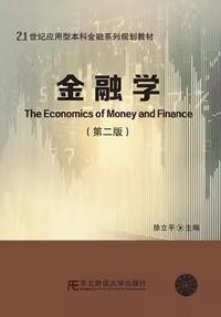 金融学 第二版