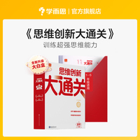 学而思思维创新大通关二年级数学思维训练智能教辅奥数白皮书升级版 2年级全国通用一题一码小学竞赛杯赛真题解题视频资料智能批改 学而思资深教师研发