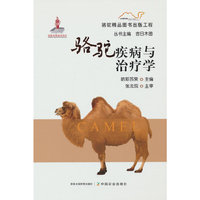 骆驼疾病与治疗学