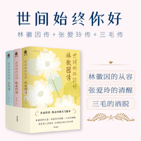世间始终你好：林徽因传+张爱玲传+三毛传（套装全3册）