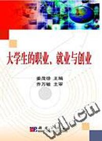 大学生的职业、就业与创业