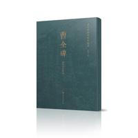 曹全碑历代拓本精选（历代拓对照本）