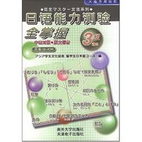 日语能力测验全掌握-3级语法(中日对照·原文标音)(附盘)(光盘1片)