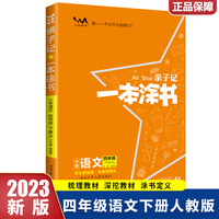 2023春星推荐亲子记一本涂书四年级语文下册人教版4年级解析练习册同步教材解读基础知识大全