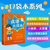 成语大闯关（口袋本）