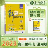 实验班新高一初高中衔接 化学通用版 2024年新版初中升高中暑假毕业总复习作业本预习教材预科班必修课程试卷