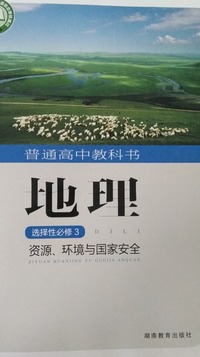 地理选择性必修3：资源、环境与国家安全