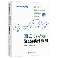 回归分析及Stata软件应用 当代社会研究方法丛书 吴愈晓,毕先进